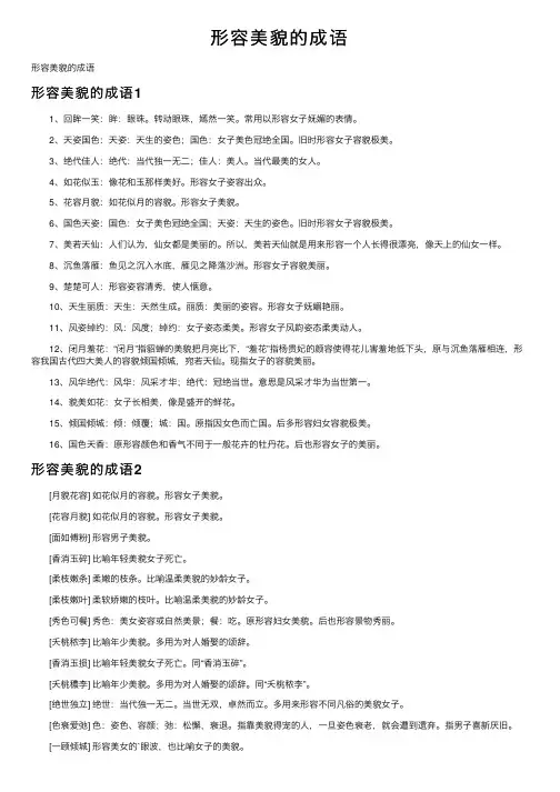 形容美貌的成语