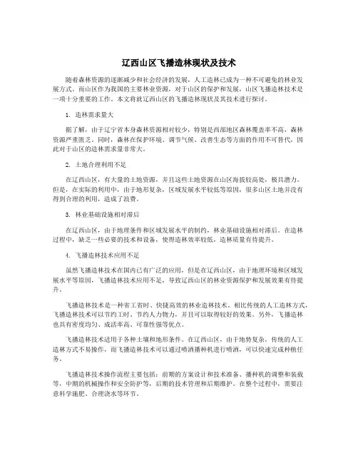 辽西山区飞播造林现状及技术