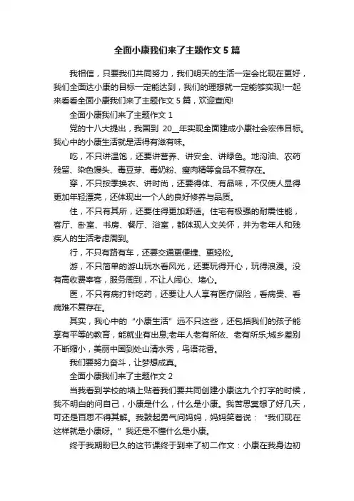 全面小康我们来了主题作文5篇