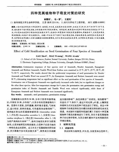 四种苋属植物种子萌发对策的研究