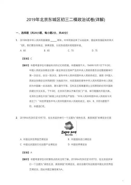 2019年北京东城区初三二模政治试卷详解