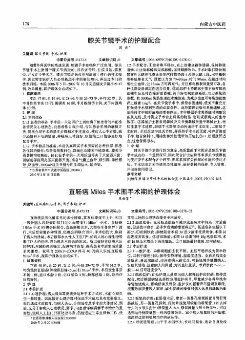 直肠癌Miles手术围手术期的护理体会