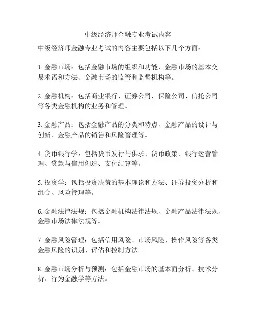 中级经济师金融专业考试内容