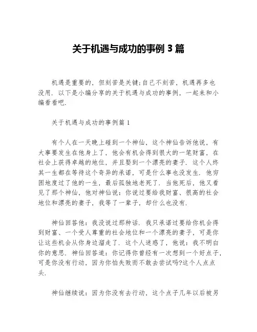关于机遇与成功的事例3篇