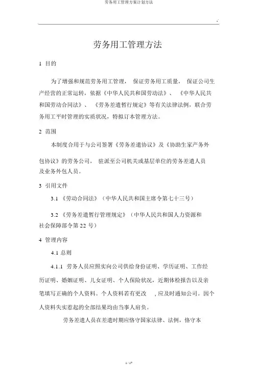 劳务用工管理方案计划办法