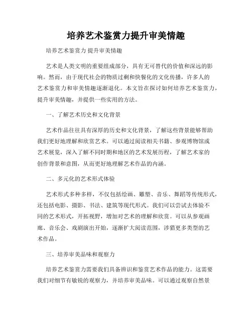 培养艺术鉴赏力提升审美情趣