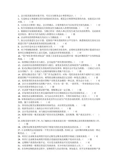 基础会计习题集(三)判断题