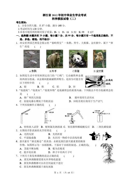 浙江省2012年初中毕业生学业考试科学模拟卷(二)