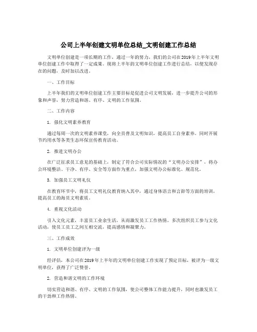 公司上半年创建文明单位总结_文明创建工作总结