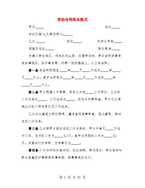 劳动合同范本格式(7篇)