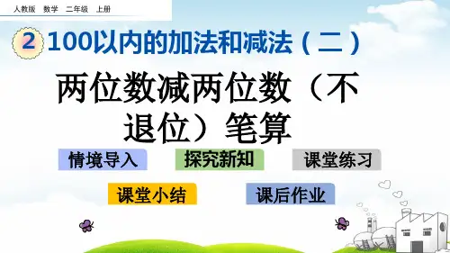 人教版《两位数减两位数》完美课件1