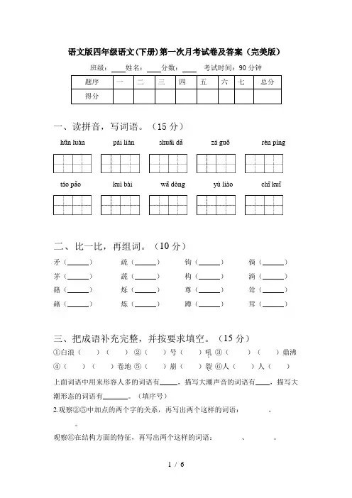 语文版四年级语文(下册)第一次月考试卷及答案(完美版)