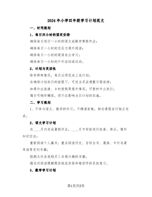 2024年小学四年级学习计划范文（二篇）