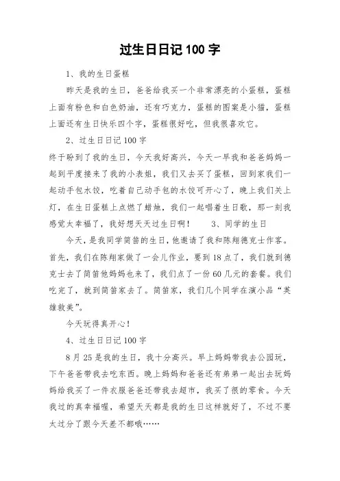 过生日日记100字_作文
