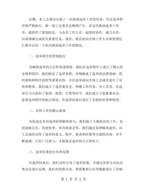 工会换届选举工作总结范文