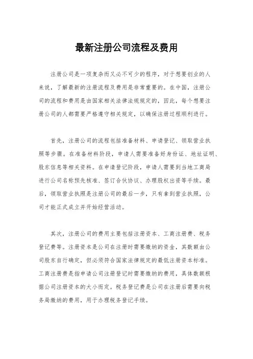 最新注册公司流程及费用