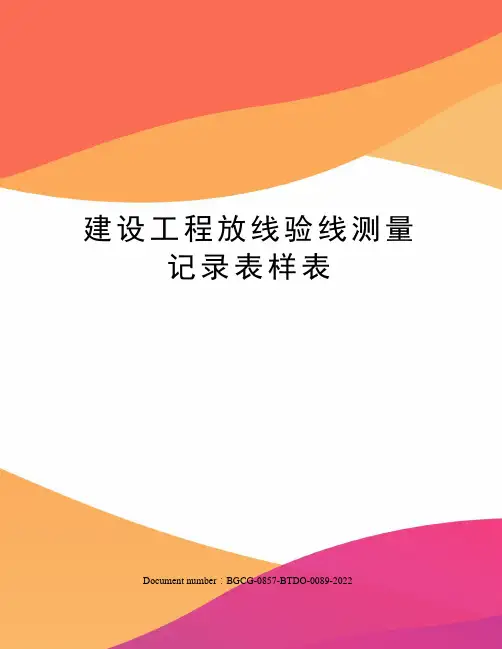 建设工程放线验线测量记录表样表