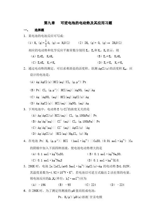 可逆电池的电动势及其应用习题