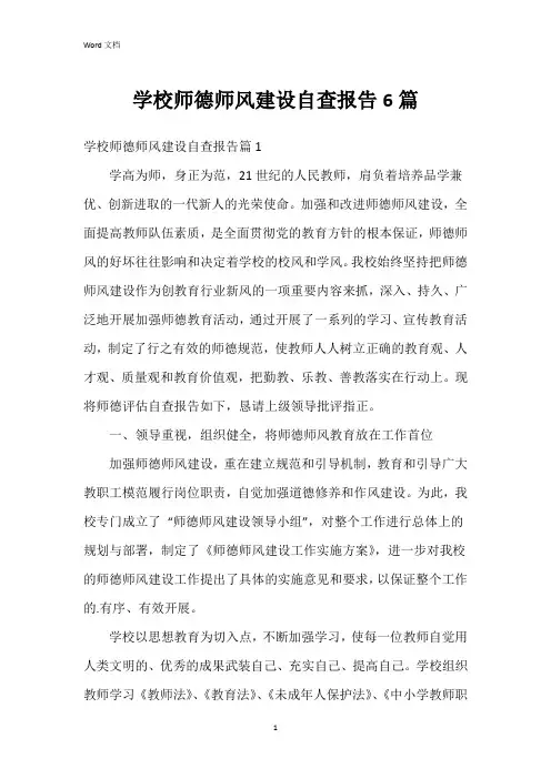 学校师德师风建设自查报告6篇