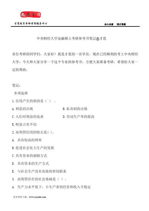 中央财经大学金融硕士考研参考书笔记@才思