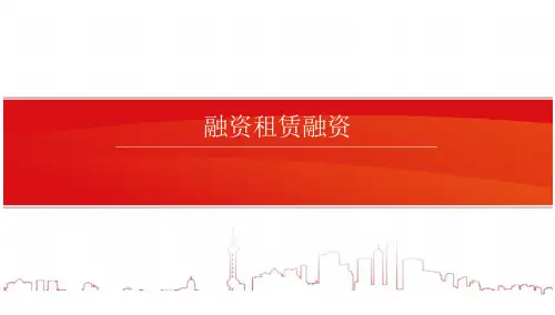 融资租赁融资课件(17页)