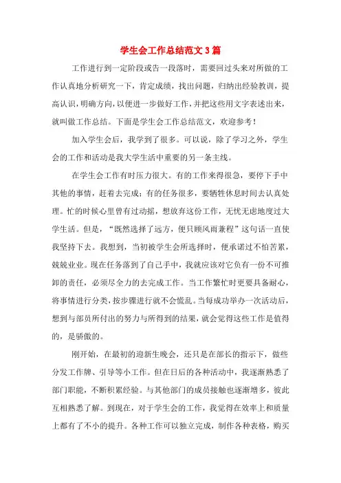 2019年学生会工作总结范文3篇