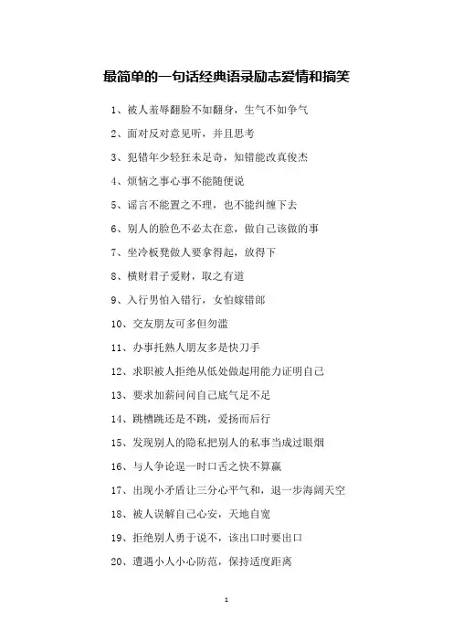 最简单的一句话经典语录励志爱情和搞笑