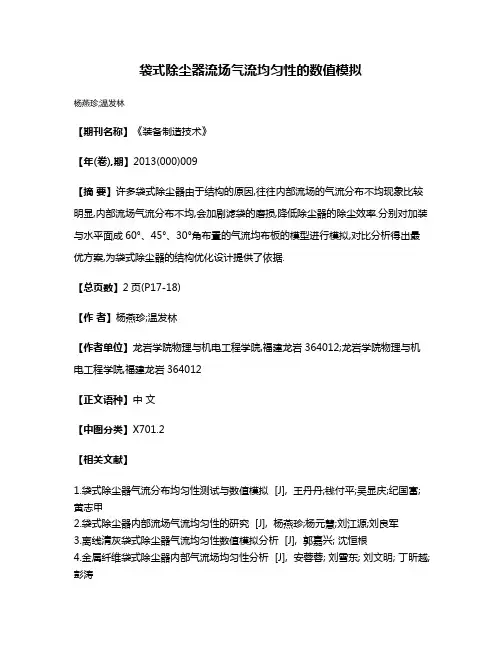 袋式除尘器流场气流均匀性的数值模拟