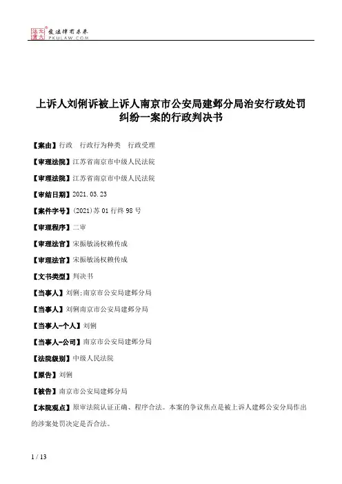上诉人刘俐诉被上诉人南京市公安局建邺分局治安行政处罚纠纷一案的行政判决书