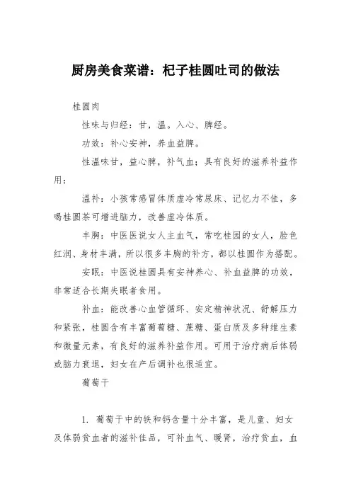 厨房美食菜谱：杞子桂圆吐司的做法