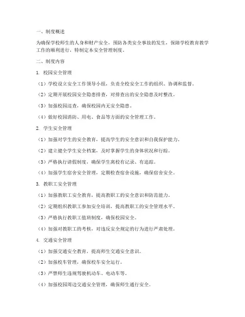 学校八项安全管理制度