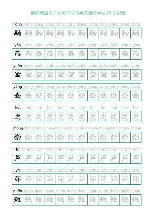 部编版语文三年级下册写字表描红字帖(28页,回宫格,隶书,拼音)