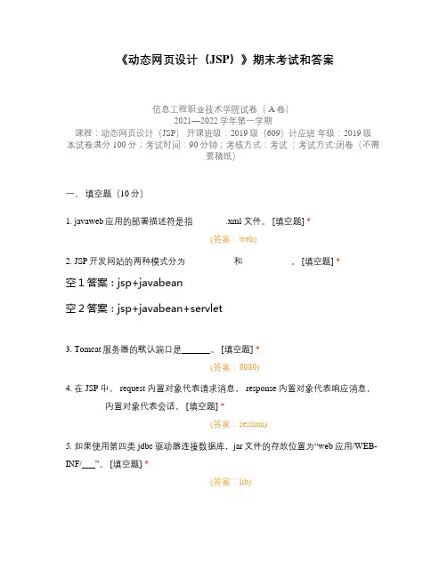 《动态网页设计(JSP)》期末考试和答案