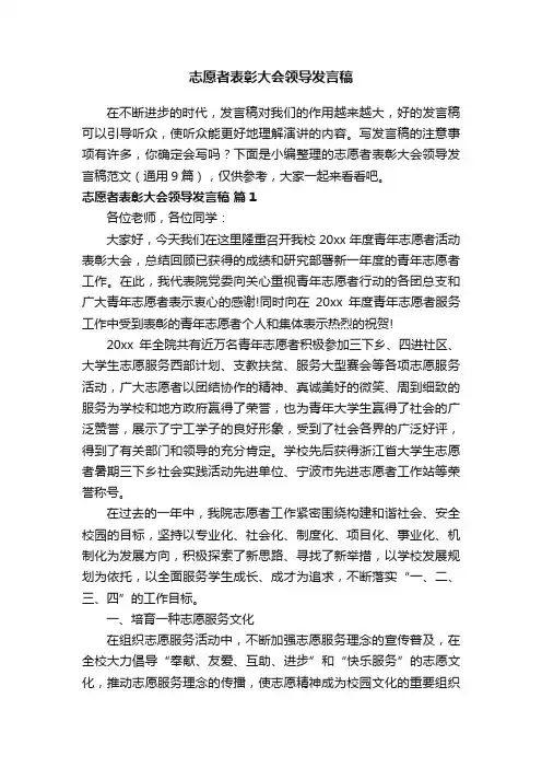 志愿者表彰大会领导发言稿范文（通用9篇） 2