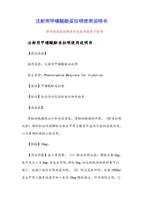 注射用甲磺酸酚妥拉明使用说明书