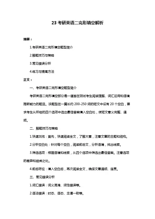 23考研英语二完形填空解析