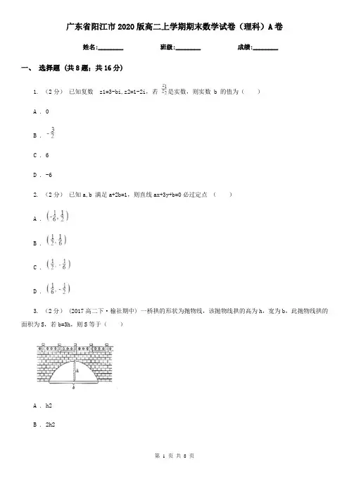 广东省阳江市2020版高二上学期期末数学试卷(理科)A卷
