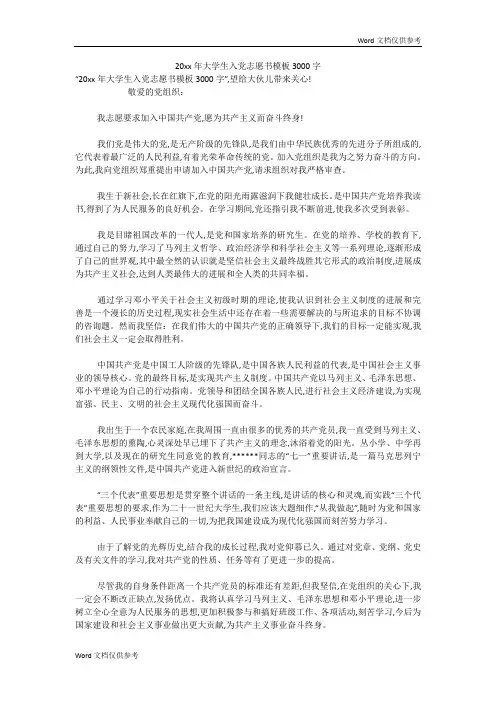 20xx年大学生入党志愿书模板3000字