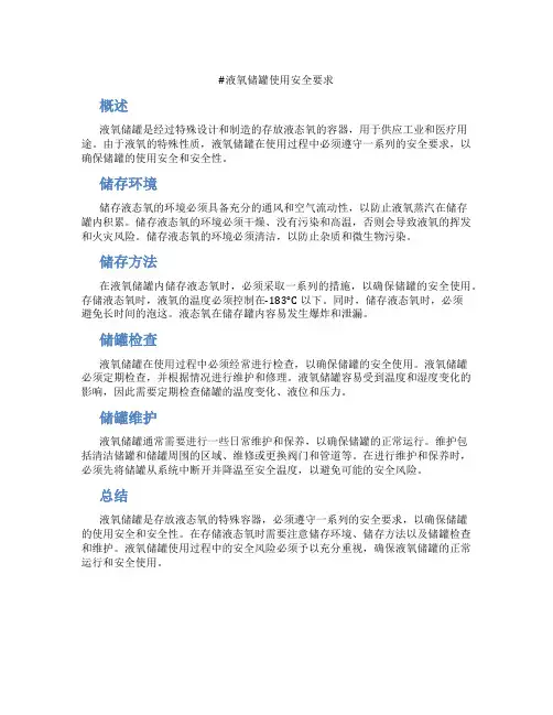 液氧储罐使用安全要求