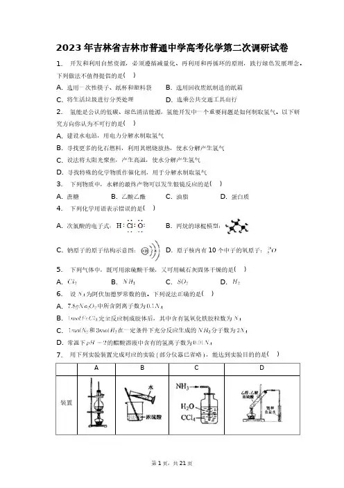 2023年吉林省吉林市普通中学高考化学第二次调研试卷+答案解析(附后)