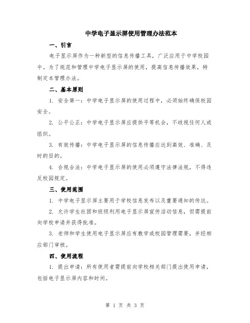 中学电子显示屏使用管理办法范本