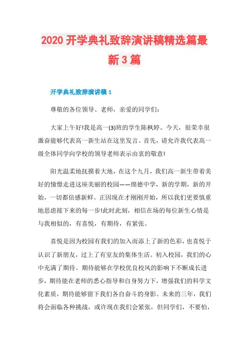 2020开学典礼致辞演讲稿精选篇最新3篇