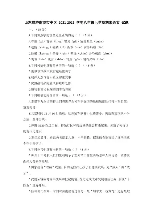 山东省济南市市中区 2021-2022 学年八年级上学期期末语文 试题