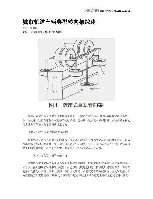 城市轨道车辆典型转向架综述
