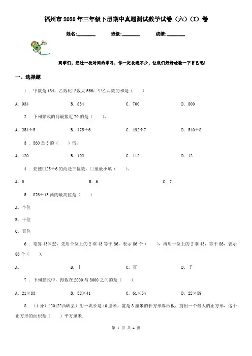 福州市2020年三年级下册期中真题测试数学试卷(六)(I)卷
