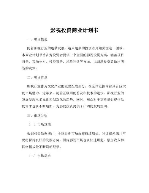 影视投资商业计划书