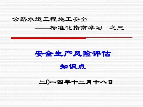 公路水运工程施工安全生产风险评估知识点学习(PPT)
