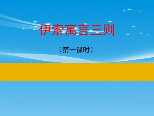 《伊索寓言三则》PPT【品质课件PPT】