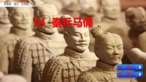 苏教版五年级下册语文《14 秦兵马俑》课件(共59张PPT)