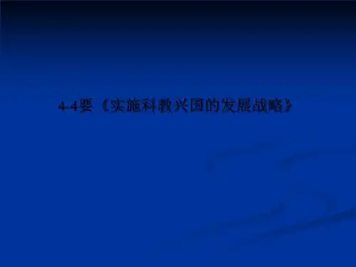 4-4要《实施科教兴国的发展战略》